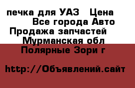 печка для УАЗ › Цена ­ 3 500 - Все города Авто » Продажа запчастей   . Мурманская обл.,Полярные Зори г.